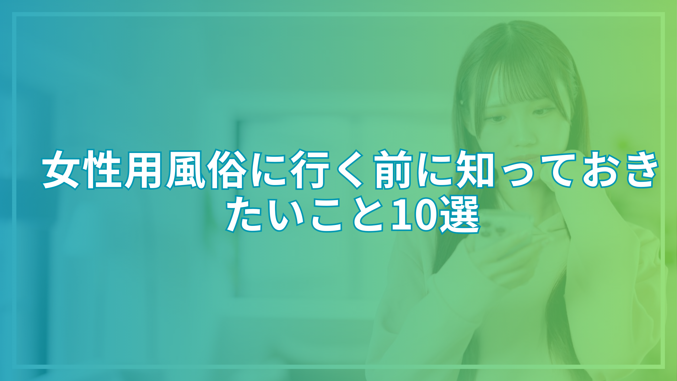 女性用風俗に行く前に知っておきたいこと10選